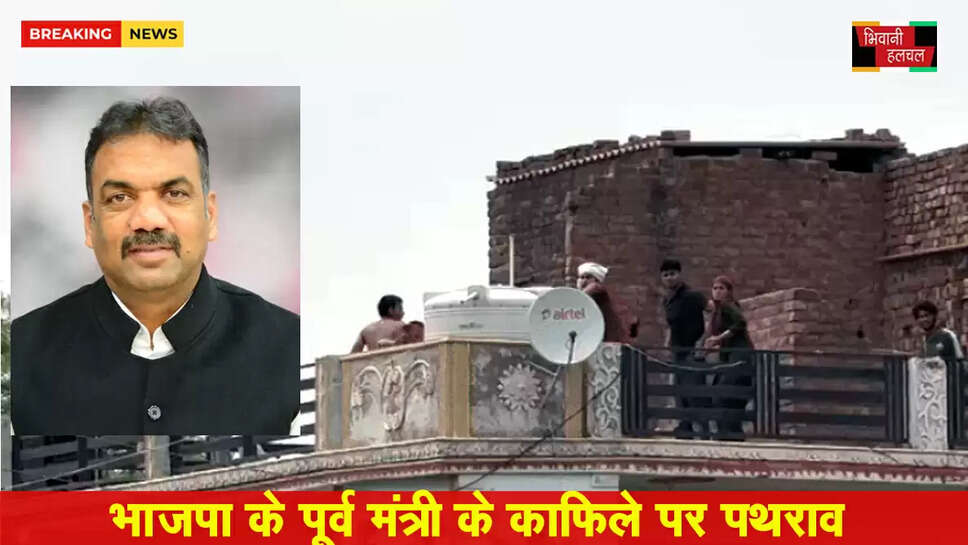 &nbsp;पूर्व BJP मंत्री के काफिले पर पथराव&nbsp;
