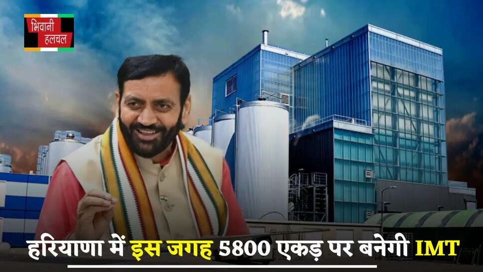 Haryana: हरियाणा में इस जगह 5800 एकड़ पर बनेगी IMT, इन गांवों की जमीनों के रेट होंगे हाई &nbsp;