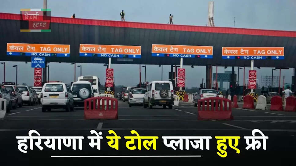 हरियाणा में ये टोल प्लाजा हुए फ्री, इन लोगों को नहीं देना पड़ेगा कोई टैक्स