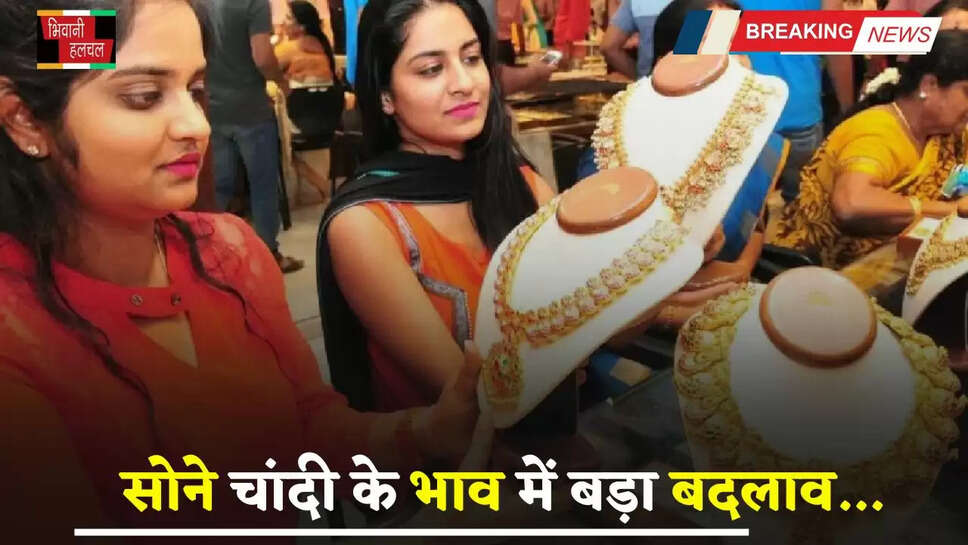 Gold Silver Price: सोने चांदी के भाव में बड़ा बदलाव, यहां देखें अपने शहरों के नए रेट&nbsp;