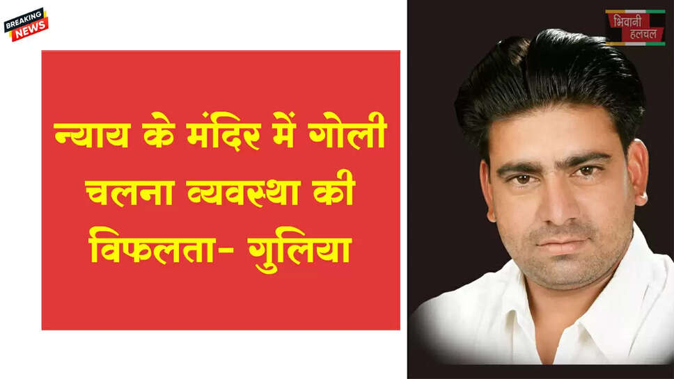 न्याय के मंदिर में गोली चलाना और आरोपी का फरार होना है व्यवस्था की विफलता : प्रदीप गुलिया जोगी&nbsp;