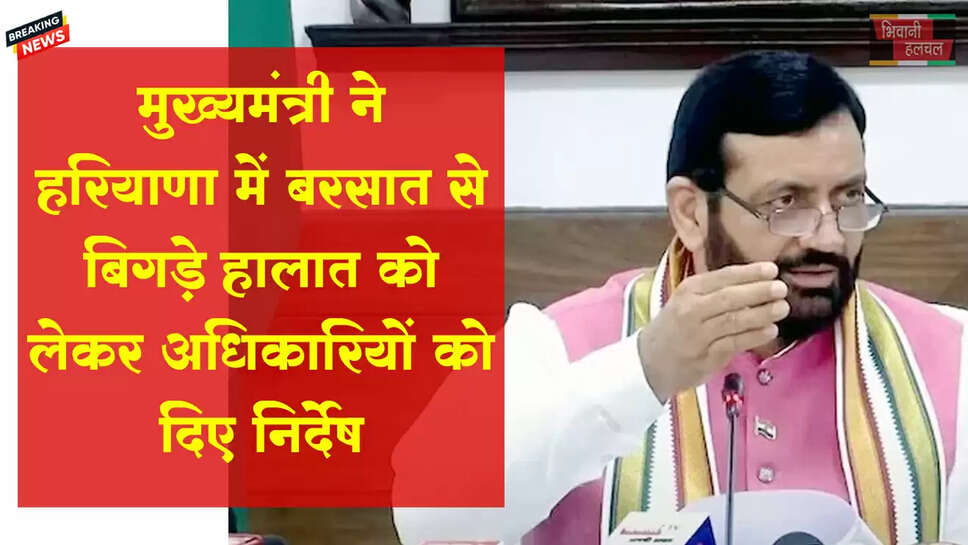 CM सैनी ने हरियाणा में बरसात से बिगड़े हालात की समीक्षा की