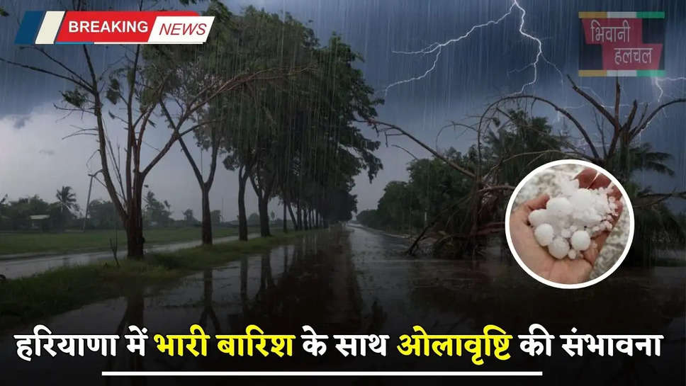 Haryana Weather: हरियाणा में अगले 4 दिन भारी बारिश के साथ ओलावृष्टि की संभावना, देखें ताजा अपडेट   