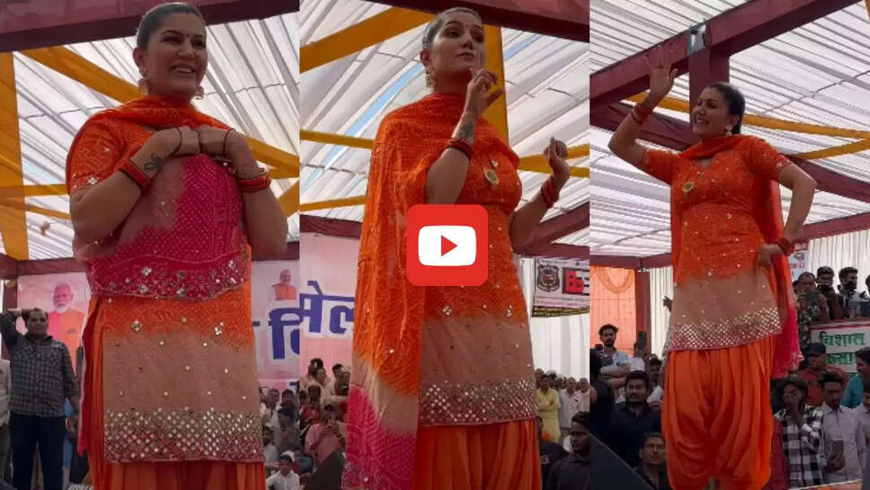  सपना चौधरी ने स्टेज पर मारे धांसू ठुमके, एक एक स्टेप पर लचकाई कमर