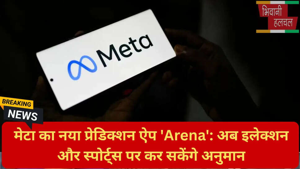 Meta Arena ऐप फीचर्स