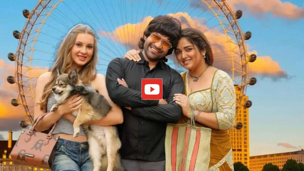  Bhojpuri Song: आम्रपाली संग निरहुआ की सुपरहिट फिल्म का नया पार्ट हो गया रिलीज, आप भी देखें ट्रेलर &nbsp;