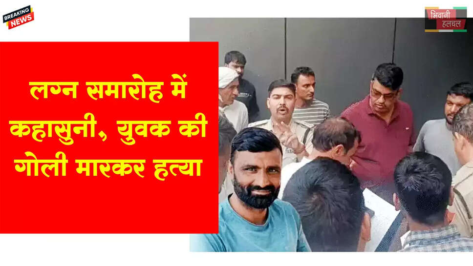 लग्न समारोह में फायरिंग युवक की गोली मारकर हत्या