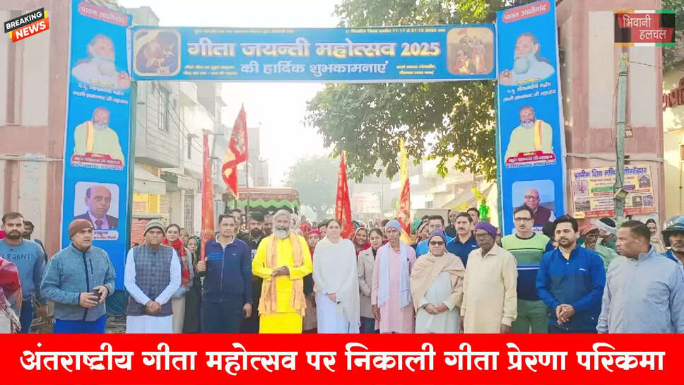 अंतर्राष्ट्रीय गीता महोत्सव के तहत हनुमान जोहड़ी मंदिर से निकाली गीता प्रेरणा परिक्रमा&nbsp;