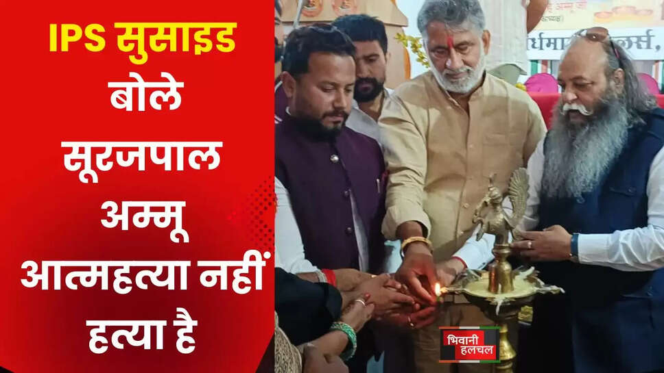 एडीजीपी आत्महत्या मामले पर बोले सूरजपाल अम्मू, कहा : वे इसे आत्महत्या नहीं हत्या मानते है