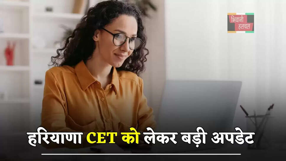 हरियाणा CET को लेकर बड़ी अपडेट, देखें पूरी जानकारी&nbsp;