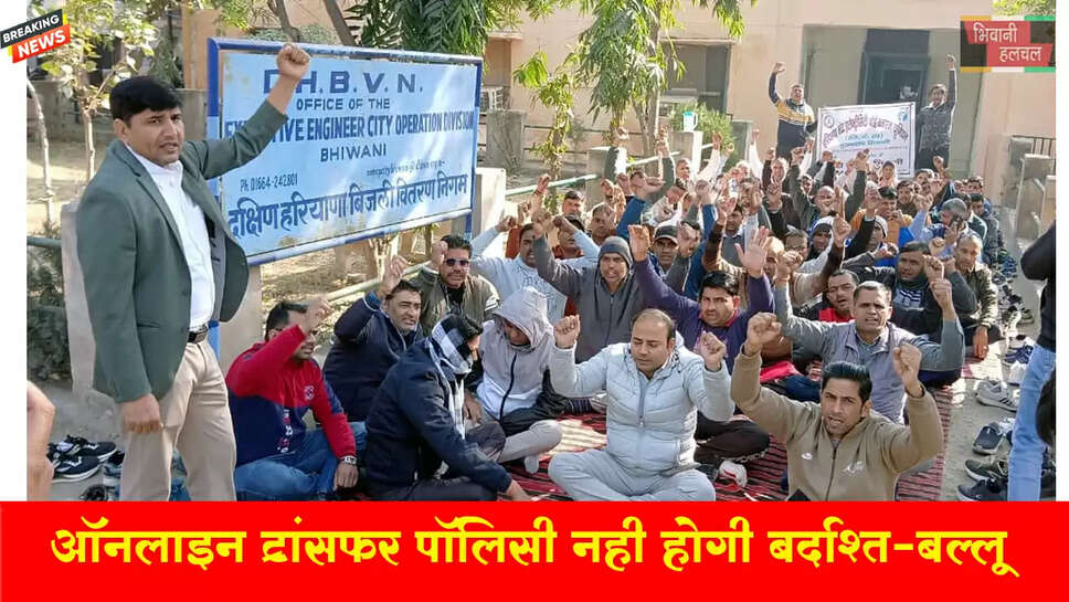 ऑनलाइन ट्रांसफर पॉलिसी किसी कीमत पर बर्दाश्त नहीं होगी: बल्लू बामला