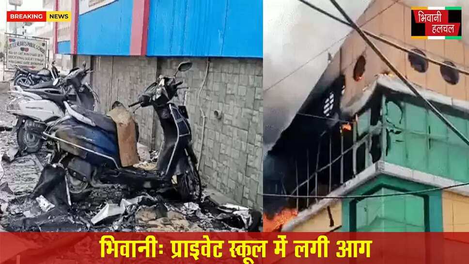 भिवानी के प्राइवेट स्कूल में लगी आग&nbsp;