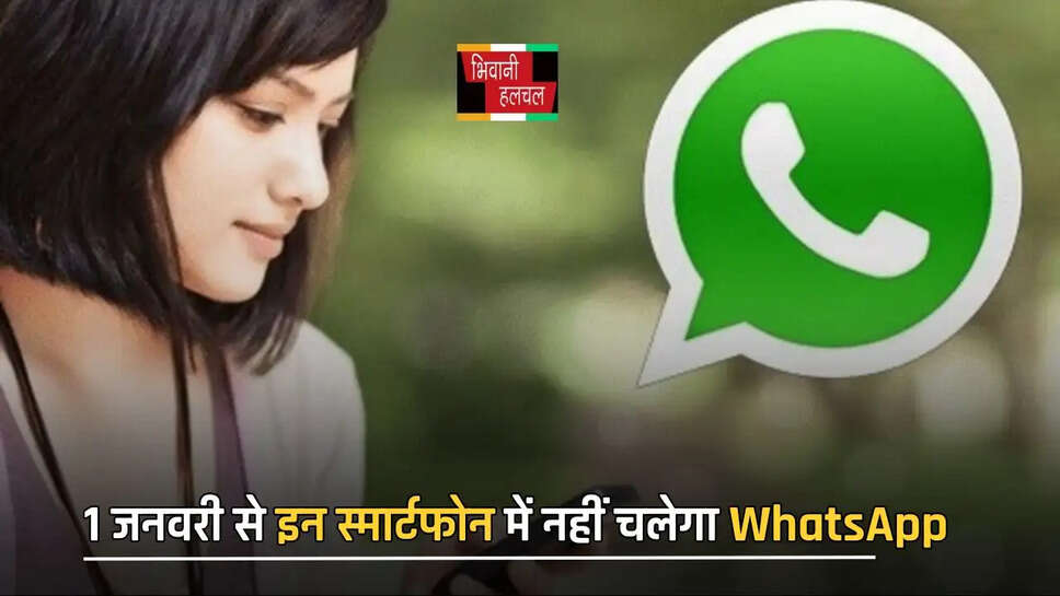1 जनवरी से इन स्मार्टफोन में नहीं चलेगा WhatsApp, जानें क्या है बड़ी वजह&nbsp;