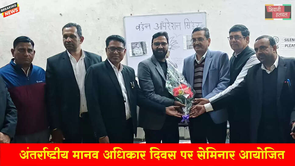 अंतर्राष्ट्रीय मानव अधिकार दिवस के उपलक्ष्य में जिला बार सभार में सेमिनार आयोजित