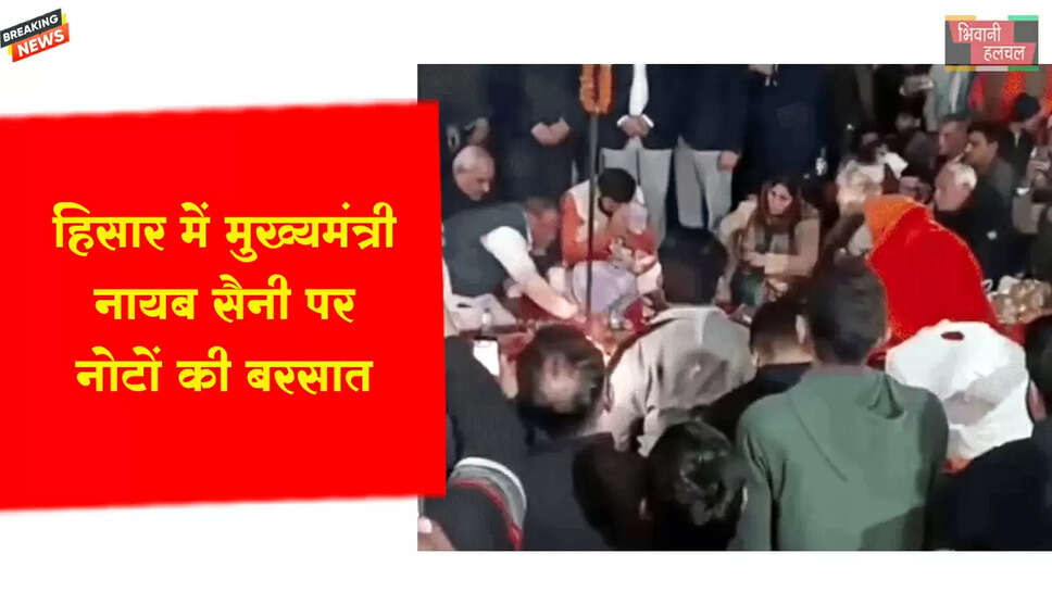 हिसार में मुख्यमंत्री सैनी पर नोटों की बारिश