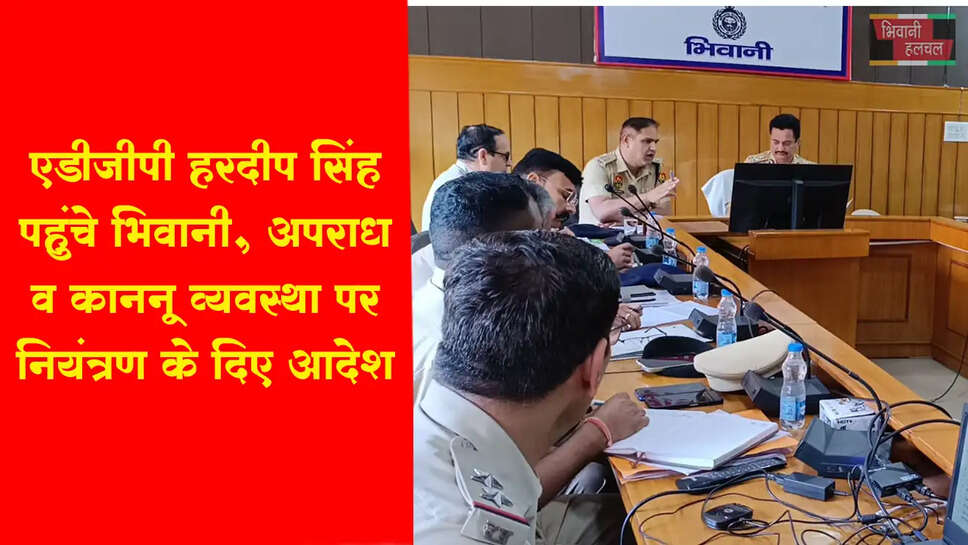 ADGP&nbsp;हरदीप सिंह&nbsp;ने&nbsp;&nbsp;भिवानी का दौरा कर अपराध व कानून व्यवस्था पर नियंत्रण के दिए निर्देश