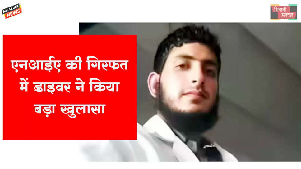 NIA की गिरफ्त में ड्राइवर ने किया बड़ा खुलासा