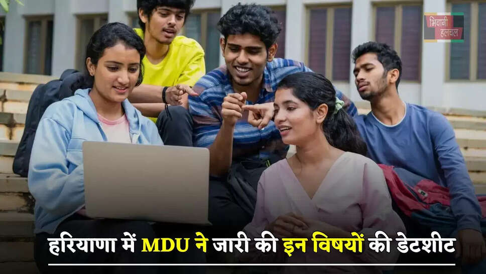 हरियाणा में MDU ने जारी की इन विषयों की डेटशीट, देखें पूरी Detail