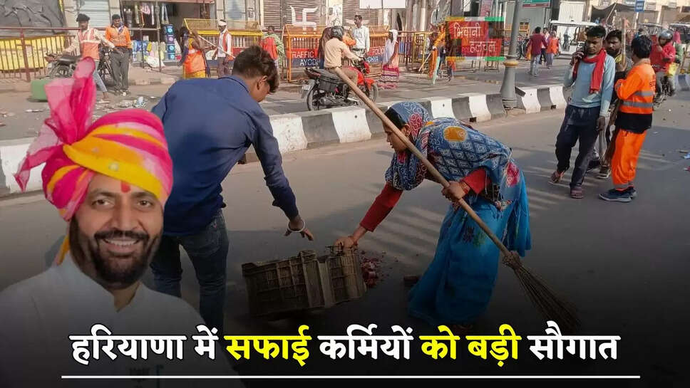 हरियाणा में सफाई कर्मियों को बड़ी सौगात, देखें कितना बढ़ा वेतन ?