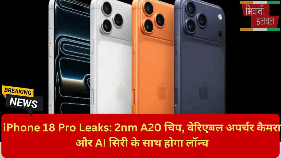 आईफोन 18 प्रो की कीमत