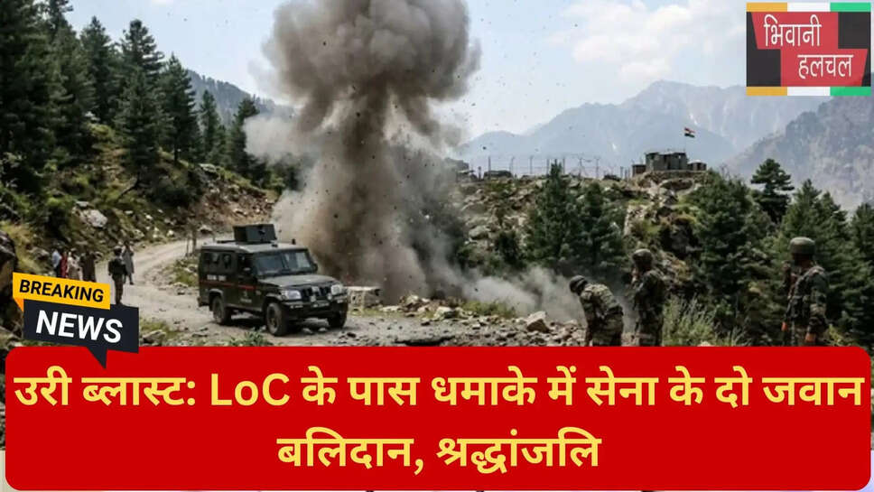उरी नियंत्रण रेखा धमाका