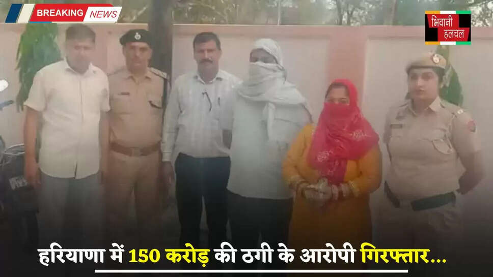 Haryana: हरियाणा में 150 करोड़ की ठगी के आरोपी&nbsp;गिरफ्तार, 20 हजार लोगों को दिया था पैसा डबल करने का लालच&nbsp;