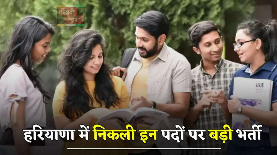 हरियाणा में निकली इन पदों पर बड़ी भर्ती, 10वीं पास जल्दी करें आवेदन&nbsp;