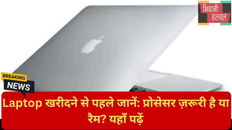 लैपटॉप का प्रोसेसर कैसे चुनें