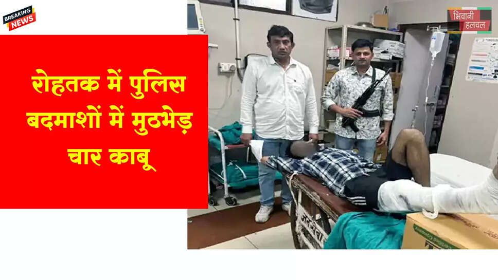 रोहतक में पुलिस- बदमाशों का एनकाउंटर, चार अरेस्ट