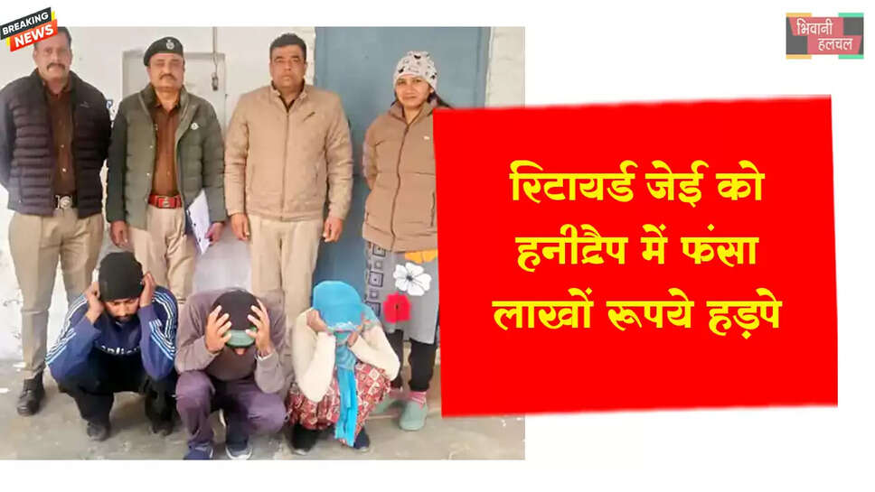 रिटायर्ड जेई को हनीट्रैप में फंसा ₹16.60 लाख ठगे