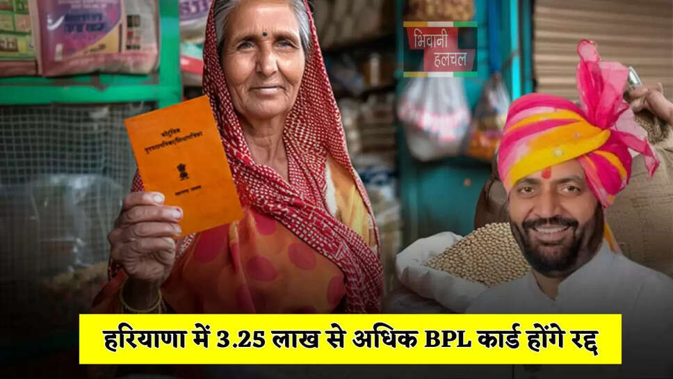 हरियाणा में 3.25 लाख से अधिक BPL कार्ड होंगे रद्द, ये बड़ी वजह आई सामने ?