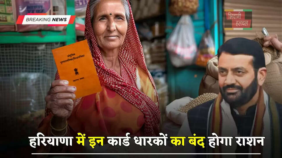  हरियाणा में इन कार्ड धारकों का बंद होगा राशन, जल्दी करें आप भी ये जरूरी काम&nbsp;
