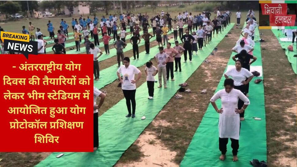 योग दिवस तैयारी भिवानी