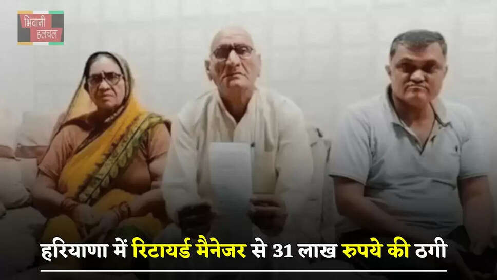 हरियाणा में रिटायर्ड मैनेजर से&nbsp;31 लाख रुपये की ठगी, पुलिस ने 5 आरोपियों को किया गिरफ्तार