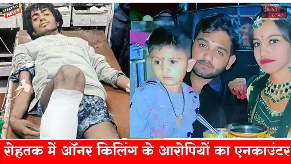 रोहतक में ऑनर किलिंग के आरोपियों का एनकाउंटर