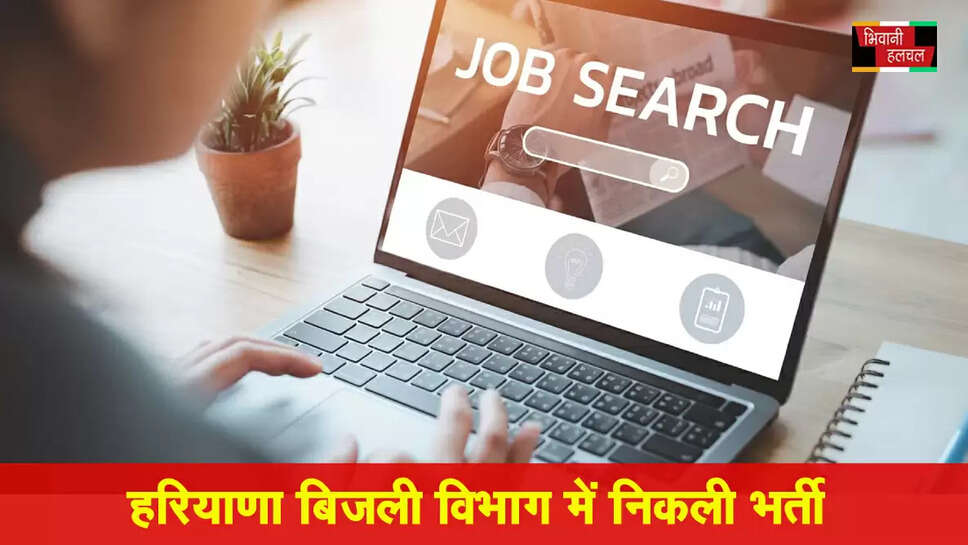 हरियाणा बिजली निगम में निकली भर्ती, ग्रुप सी-डी के 6239 पदों पर नए CET से मिलेगी नौकरी