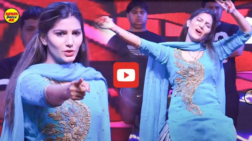 &lsquo;धूमा ठा रखा सै&rsquo; गाने पर नागिन सि बलखाई सपना चौधरी, ठुमके देख लोगों ने बरसाए नोट