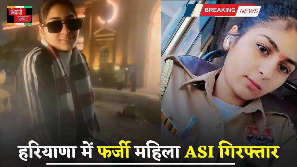 Haryana: हरियाणा में फर्जी महिला ASI गिरफ्तार, सहेली के लापता होने पर ऐसे हुआ खुलासा ?