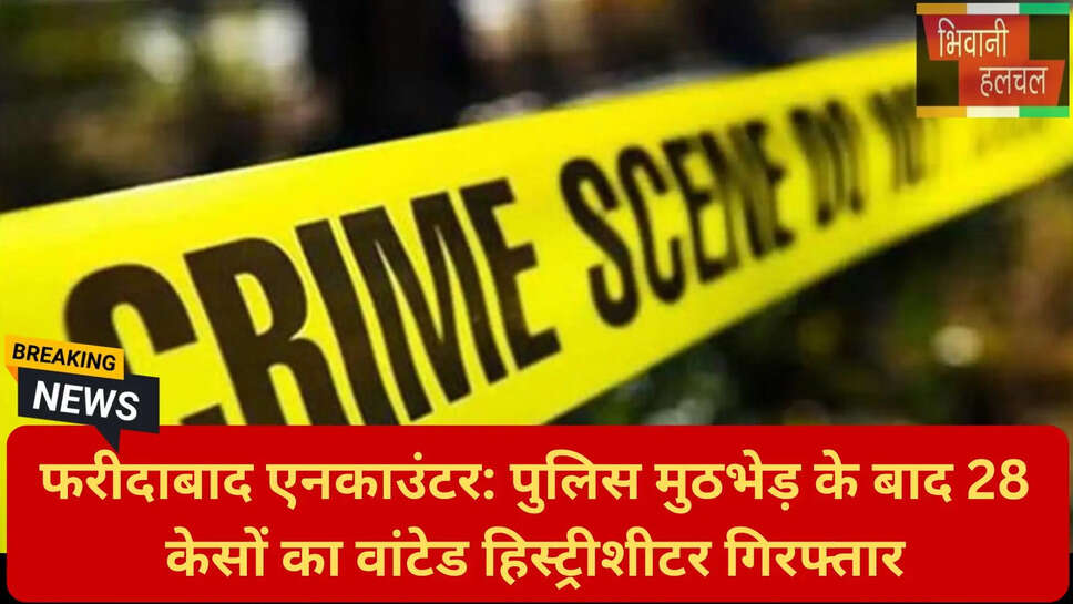 वांटेड अपराधी फरीदाबाद