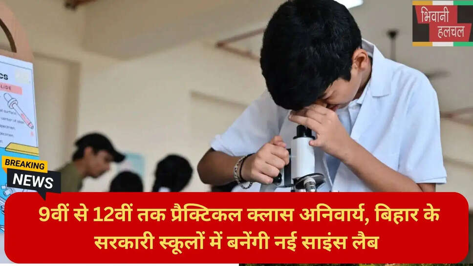 बिहार स्कूल प्रैक्टिकल लैब