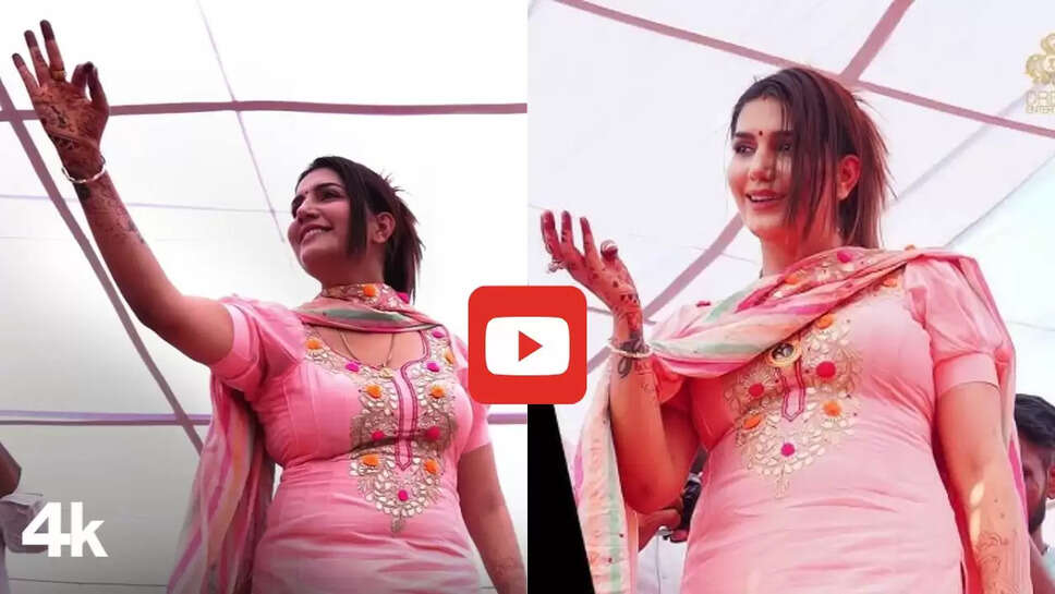 सपना चौधरी के इस डांस ने मचाया धमाल, बार बार देखा जा रहा वीडियो&nbsp;