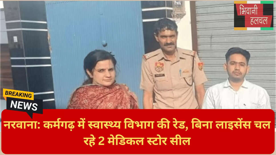 अवैध मेडिकल स्टोर नरवाना