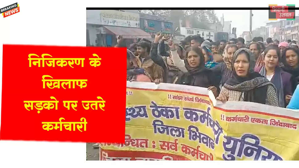 निजीकरण के खिलाफ सड़कों पर उतरे कर्मचारी&nbsp;