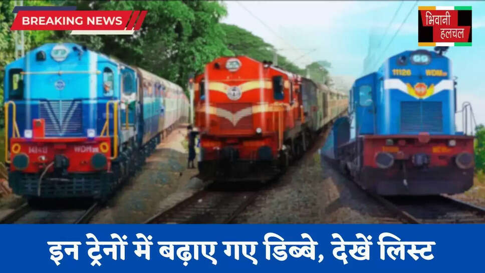 Railway News: हरियाणा समेत देशभर में रेल यात्रियों के लिए खुशखबरी, इन ट्रेनों में बढ़ाए गए डिब्बे, देखें लिस्ट