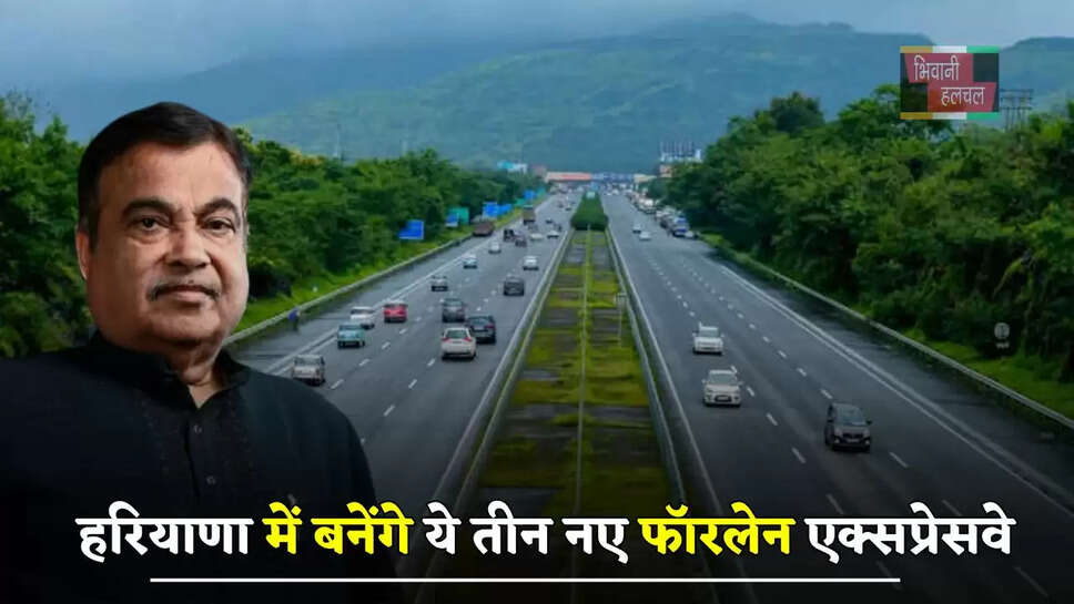 हरियाणा में बनेंगे ये तीन नए फॉरलेन एक्सप्रेसवे, जमीनों के रेट होंगे हाई&nbsp;