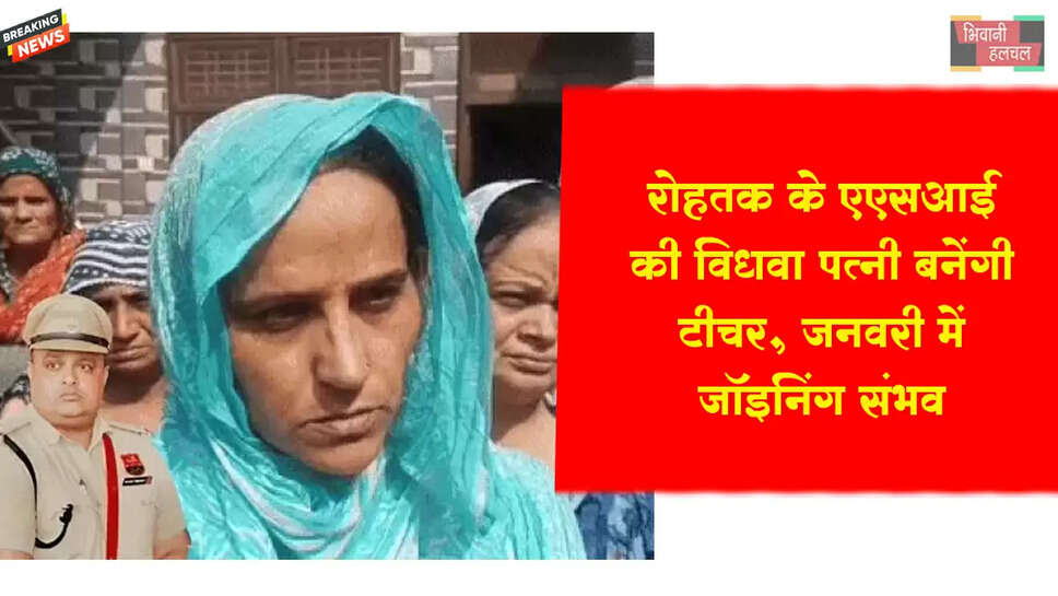 ASI लाठर की विधवा पत्नी बनेंगी टीचर&nbsp;