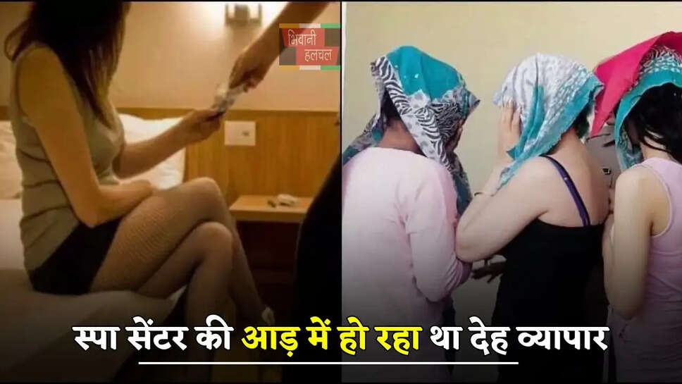 स्पा सेंटर की आड़ में हो रहा था देह व्यापार, फर्जी ग्राहक बनकर पहुंची पुलिस, फिर हुआ ये...