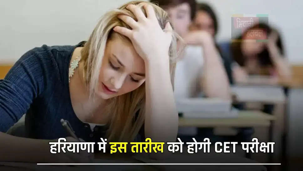 हरियाणा में इस तारीख को होगी CET परीक्षा, HSSC ने दी ये जानकारी 