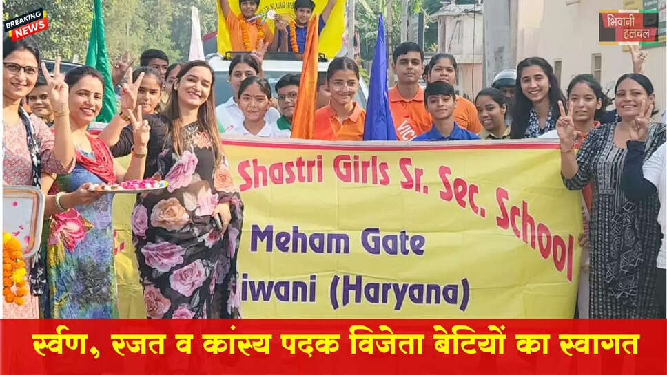 पंडित सीताराम शास्त्री स्कूल छात्राएं बनी खेल नगरी भिवानी का गौरव
