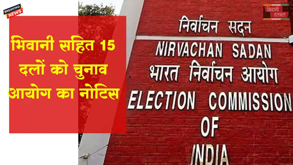 10 साल से इलेक्शन नहीं लड़े,&nbsp;15 दलों को चुनाव आयोग का नोटिस
